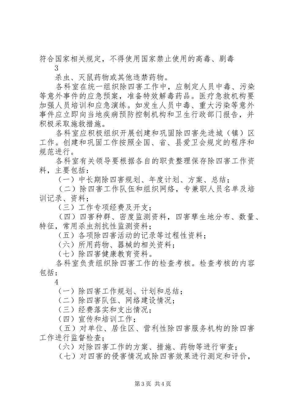2024年除四害工作记录规定_第3页