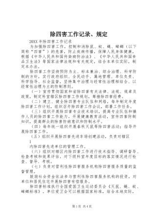 2024年除四害工作记录规定