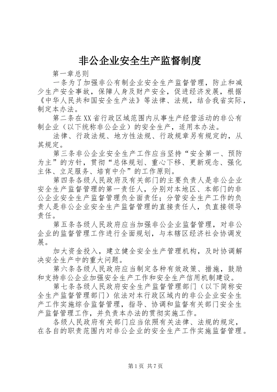 2024年非公企业安全生产监督制度_第1页