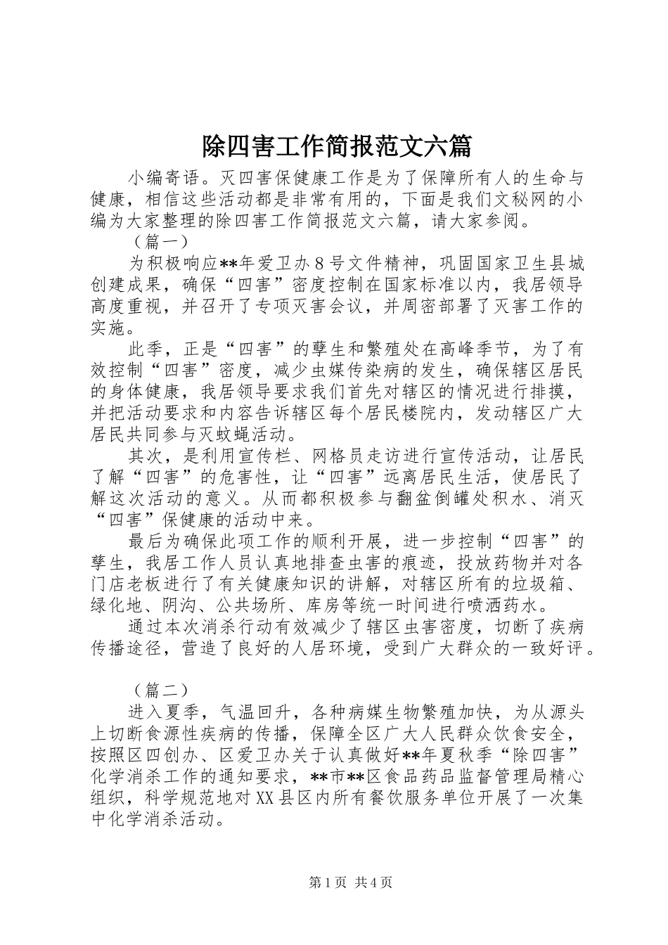 2024年除四害工作简报范文六篇_第1页