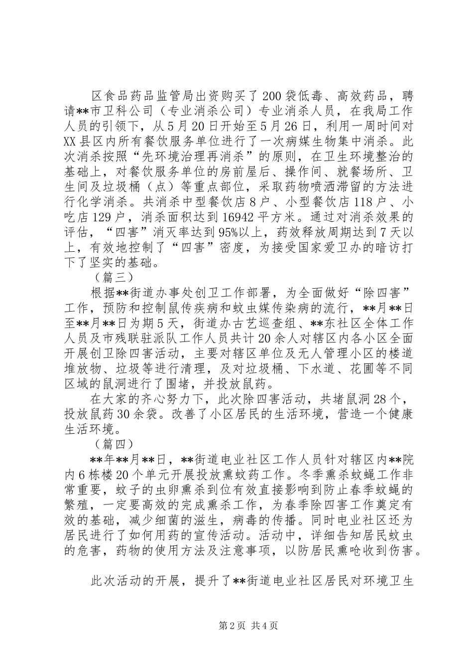 2024年除四害工作简报范文六篇_第2页