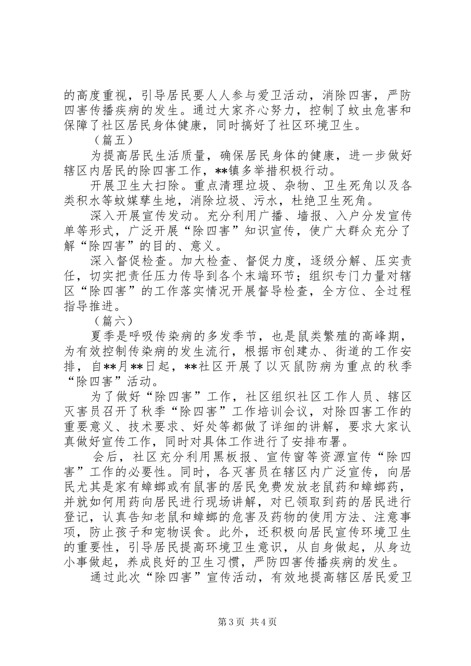 2024年除四害工作简报范文六篇_第3页