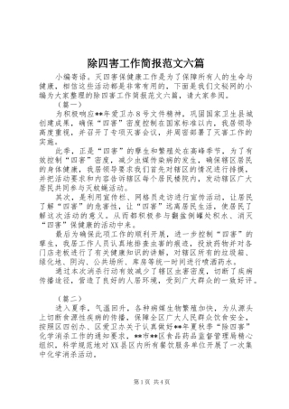2024年除四害工作简报范文六篇