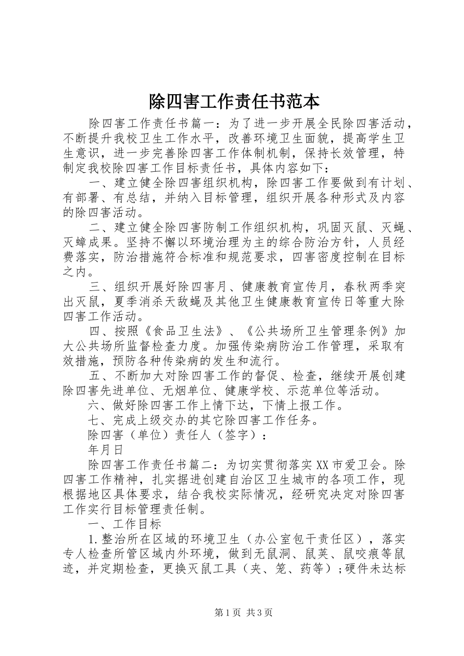 2024年除四害工作责任书范本_第1页