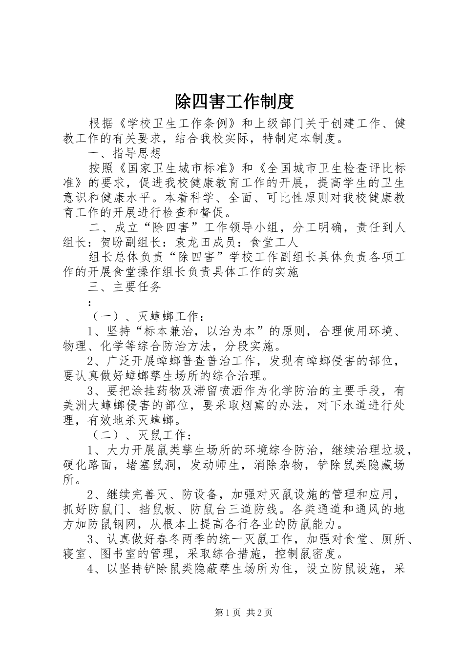 2024年除四害工作制度_第1页