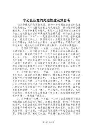 2024年非公企业党的先进性建设策思考