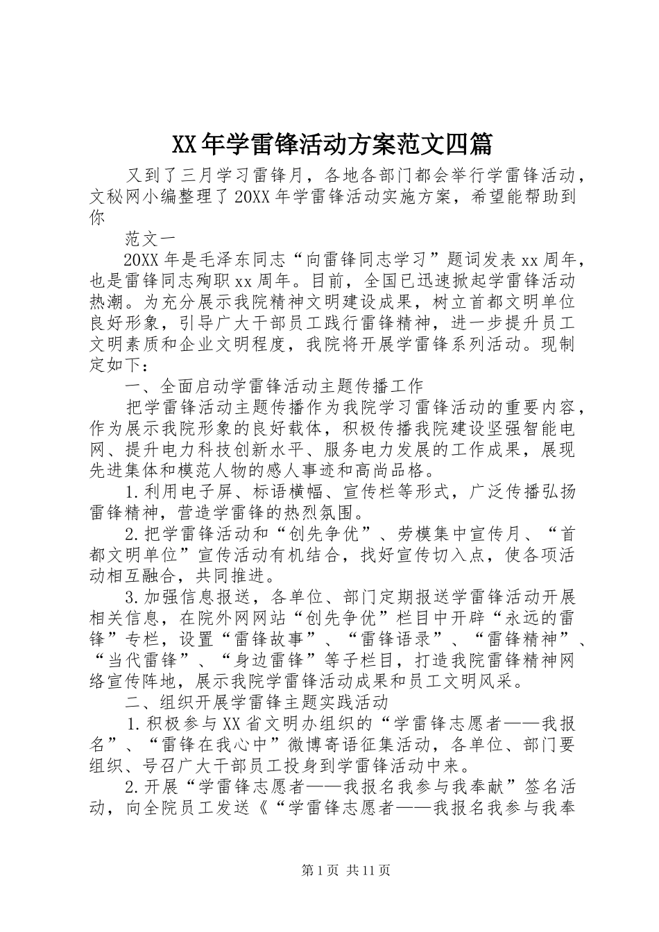 2024年学雷锋活动方案范文四篇_第1页