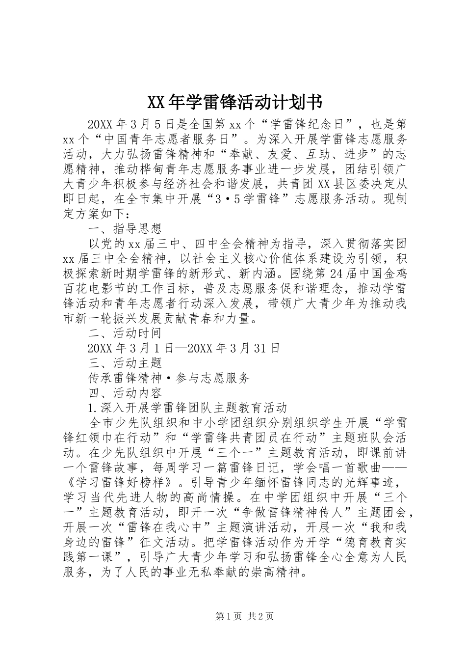 2024年学雷锋活动计划书_第1页