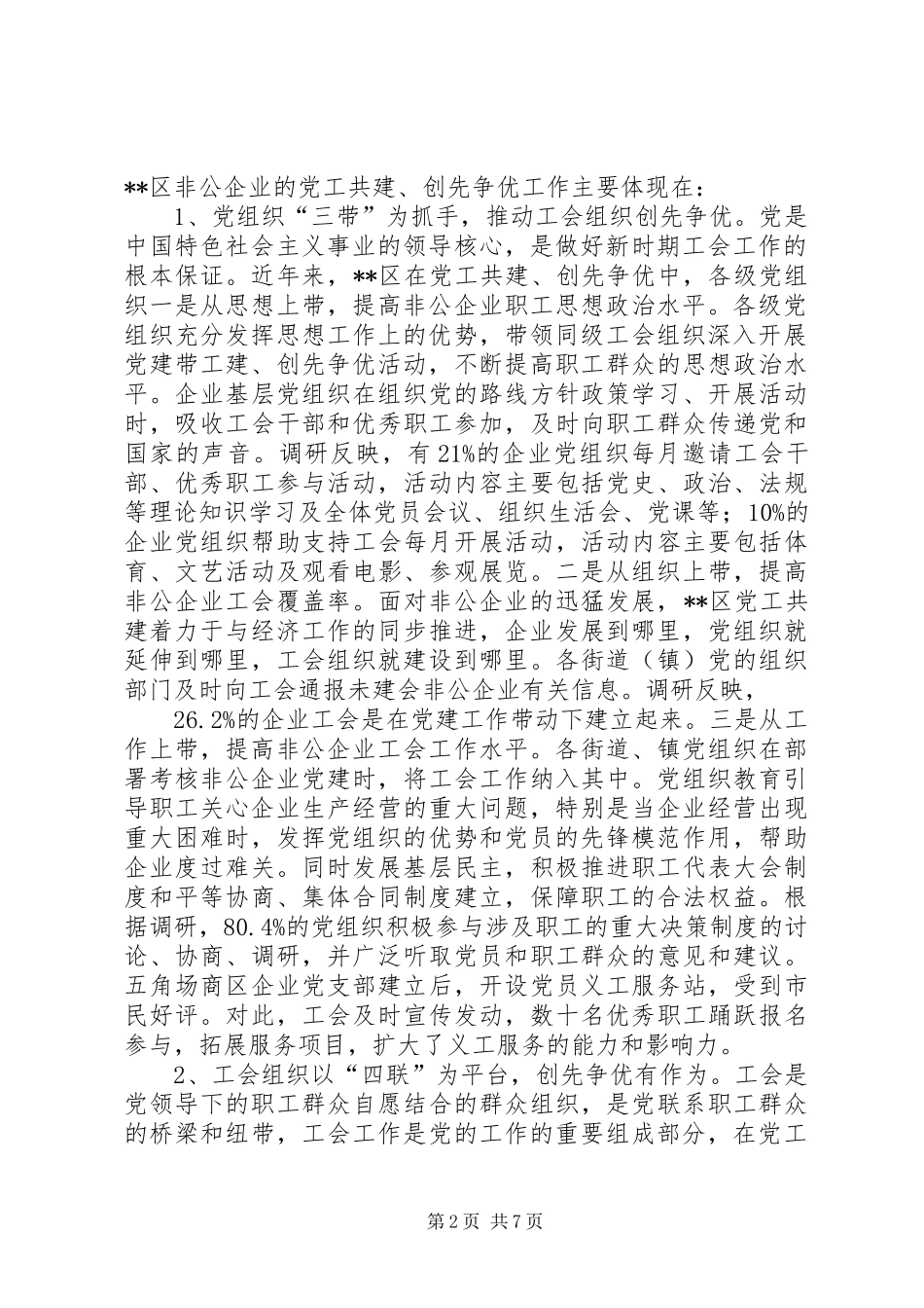 2024年非公企业党工共建创先争优工作调研_第2页