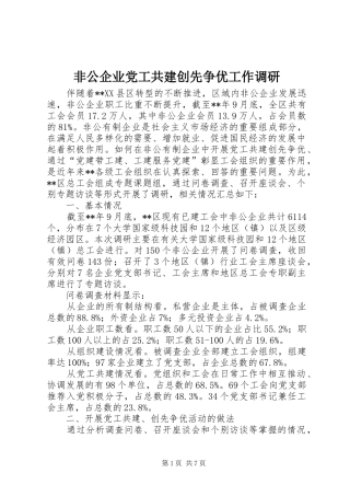 2024年非公企业党工共建创先争优工作调研