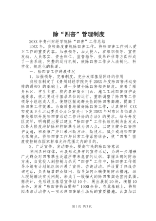2024年除四害管理制度