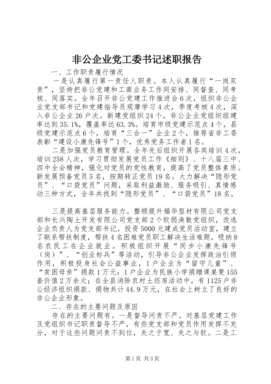 2024年非公企业党工委书记述职报告_第1页