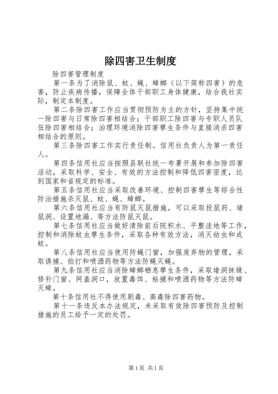 2024年除四害卫生制度_第1页