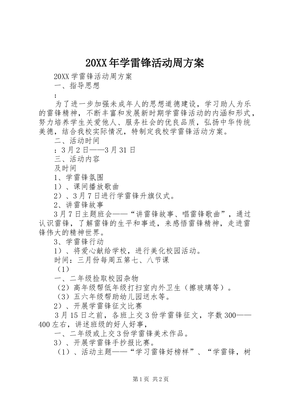 2024年学雷锋活动周方案_第1页