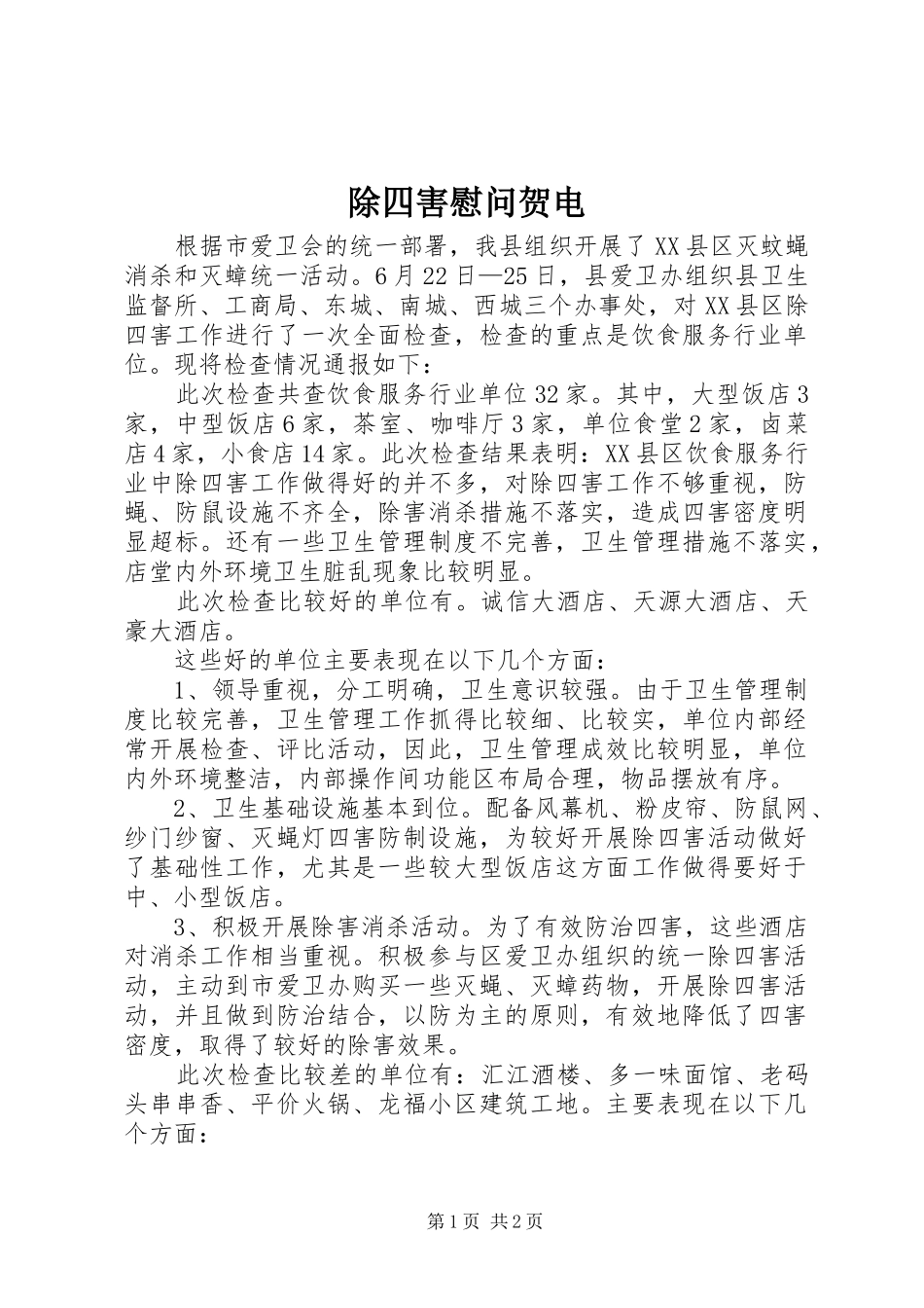 2024年除四害慰问贺电_第1页
