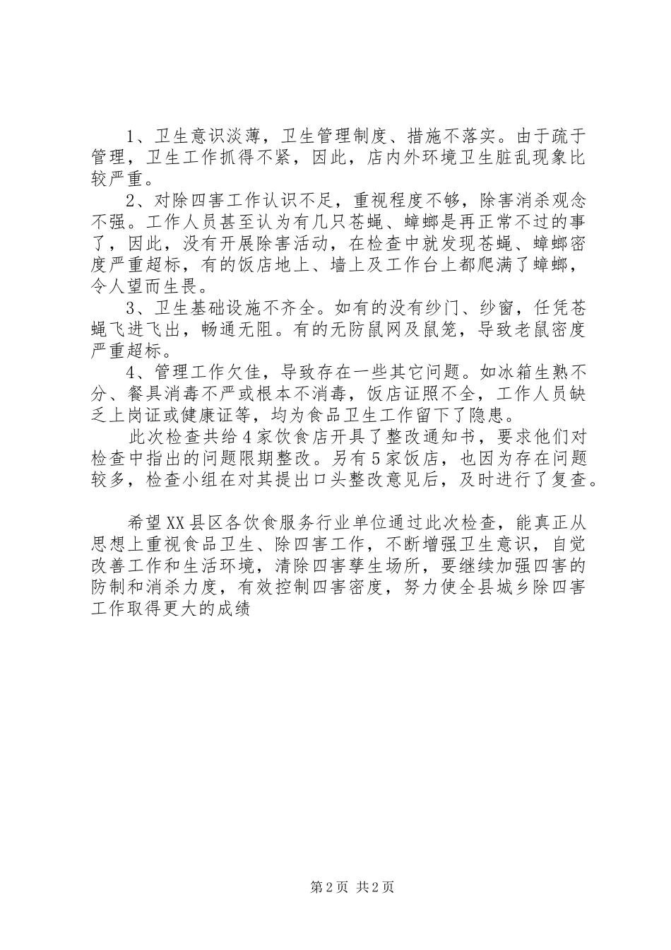 2024年除四害慰问贺电_第2页