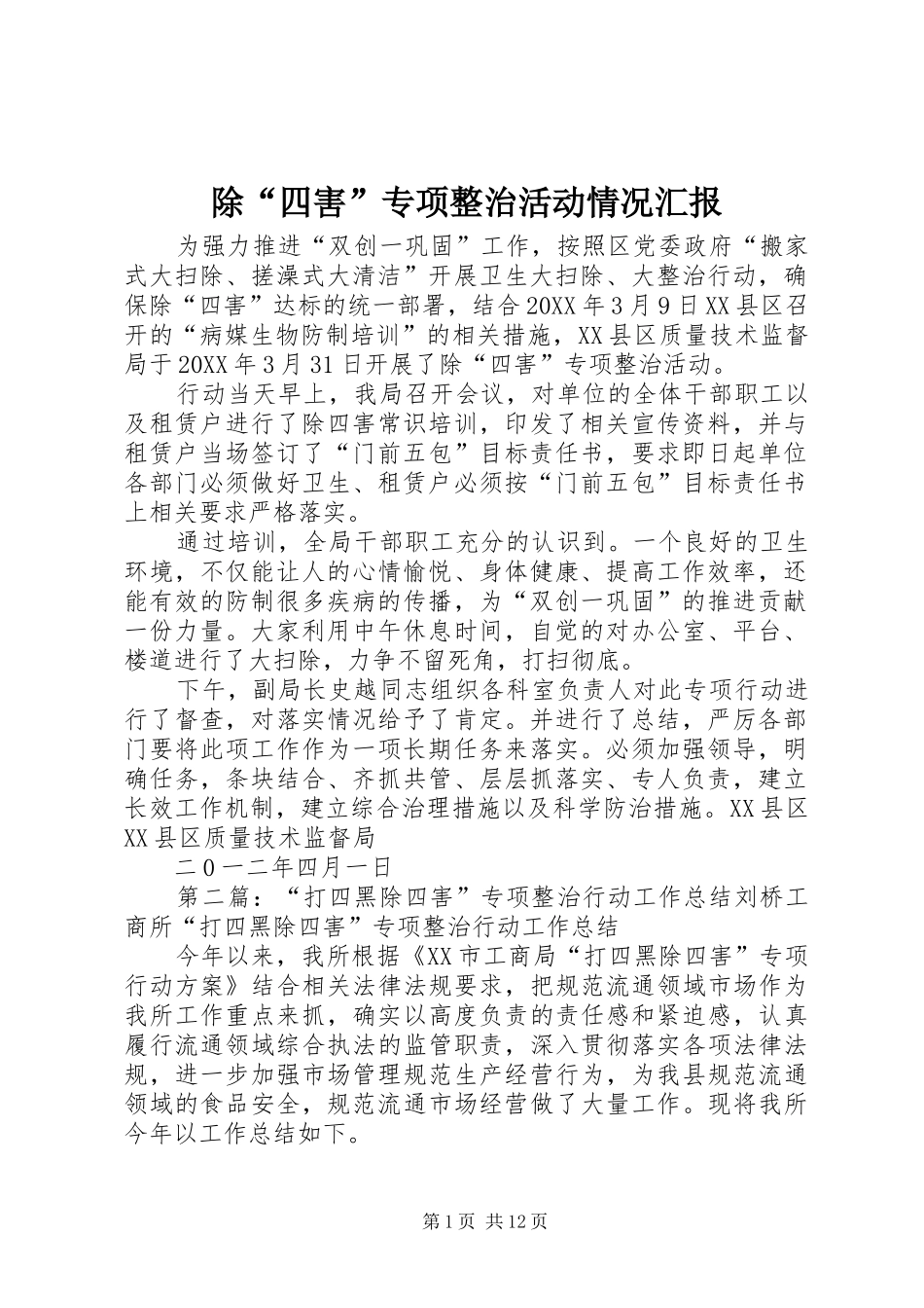 2024年除四害专项整治活动情况汇报_第1页