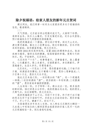 2024年除夕祝福语给家人朋友的新年元旦贺词