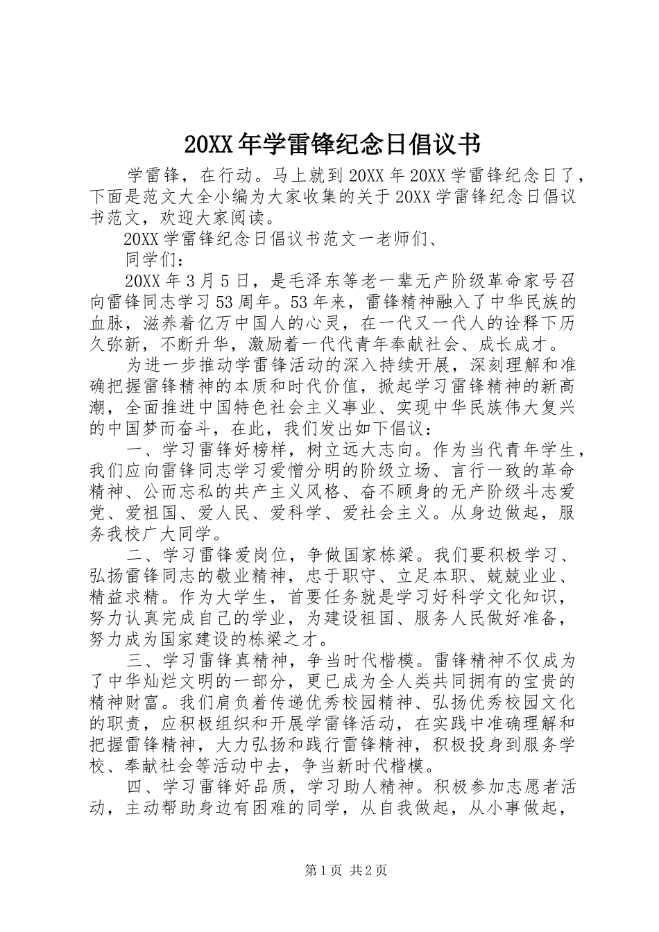 2024年学雷锋纪念日倡议书_第1页