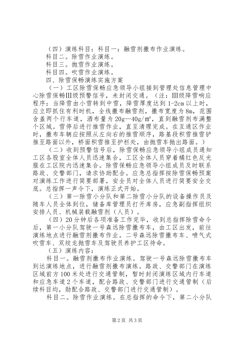 2024年除雪保畅工作应急演练实施方案_第2页