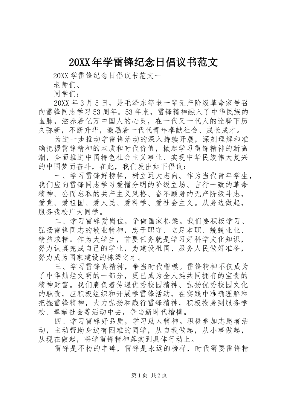 2024年学雷锋纪念日倡议书范文_第1页