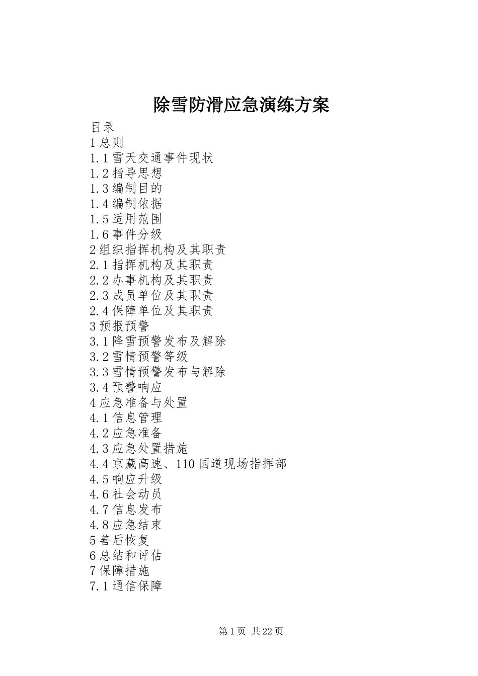 2024年除雪防滑应急演练方案_第1页