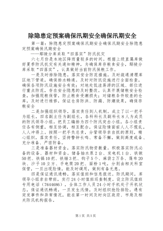 2024年除隐患定预案确保汛期安全确保汛期安全