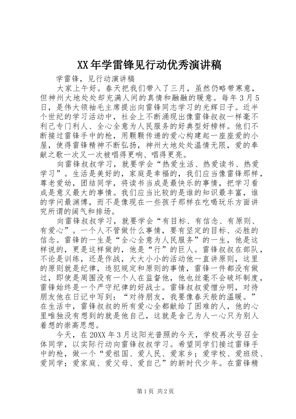 2024年学雷锋见行动优秀演讲稿_第1页