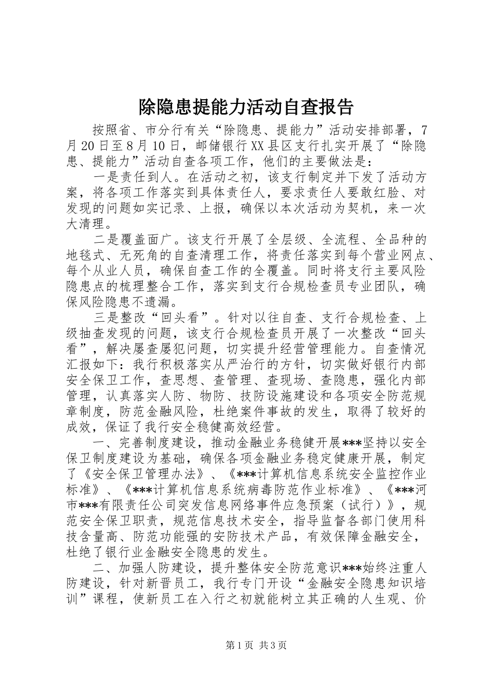 2024年除隐患提能力活动自查报告_第1页