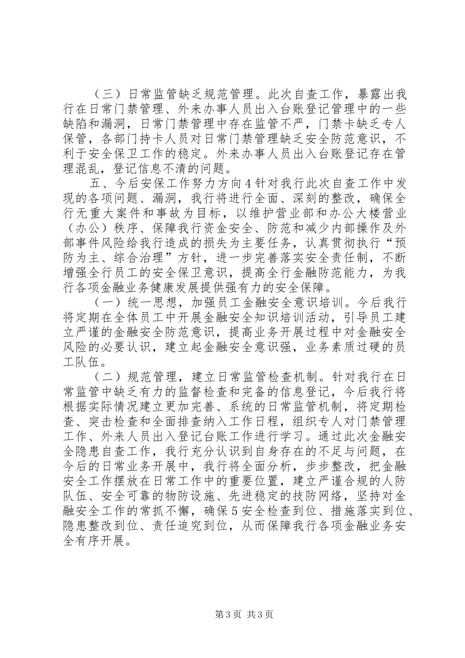 2024年除隐患提能力活动自查报告_第3页