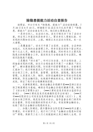 2024年除隐患提能力活动自查报告