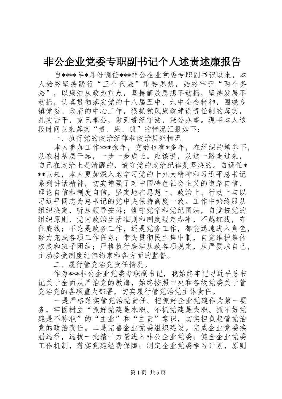 2024年非公企业党委专职副书记个人述责述廉报告_第1页