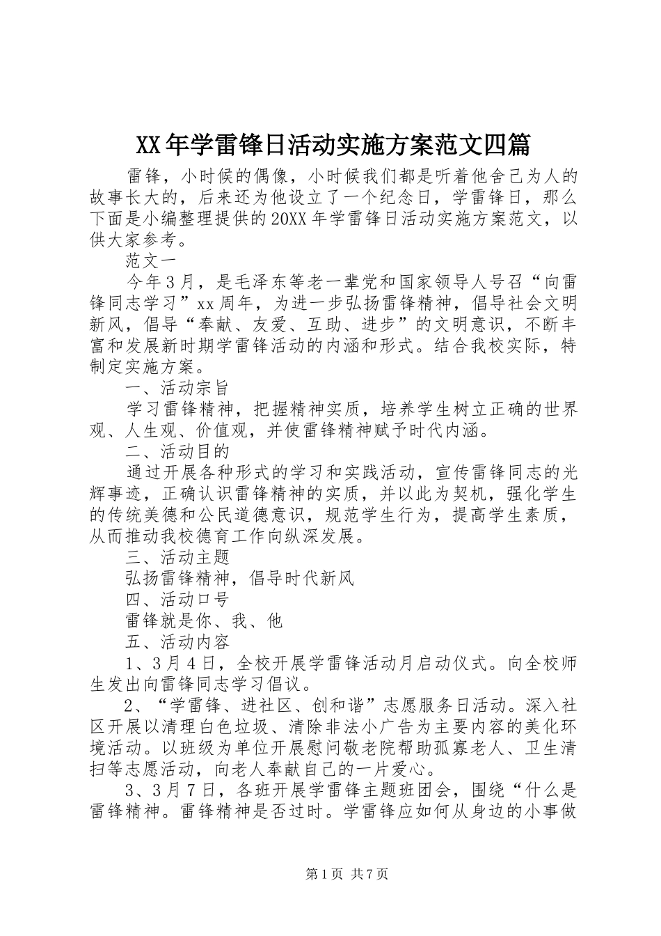 2024年学雷锋日活动实施方案范文四篇_第1页