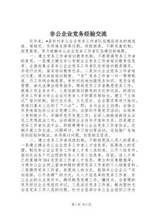 2024年非公企业党务经验交流