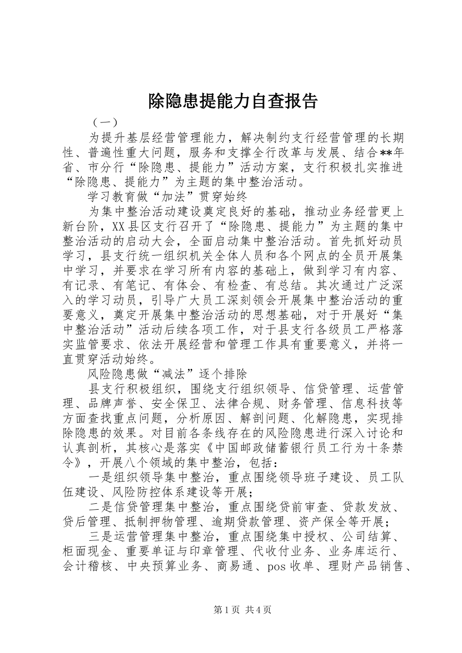 2024年除隐患提能力自查报告_第1页