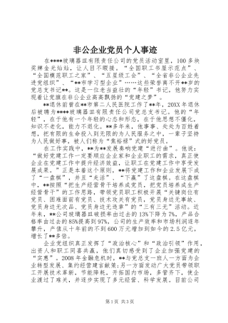2024年非公企业党员个人事迹