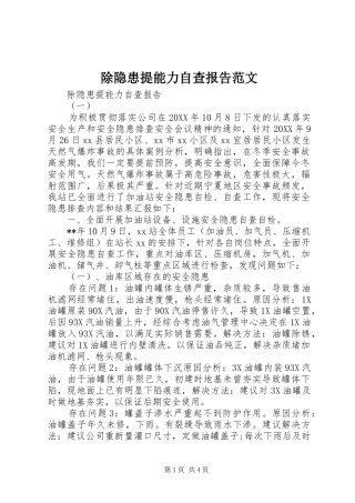 2024年除隐患提能力自查报告范文
