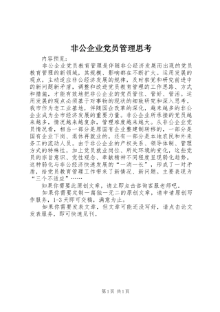 2024年非公企业党员管理思考