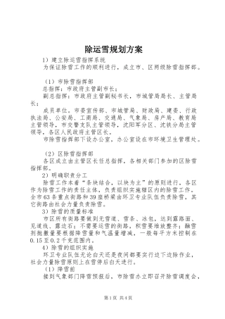 2024年除运雪规划方案