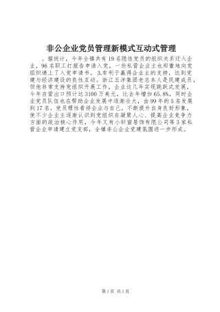 2024年非公企业党员管理新模式互动式管理