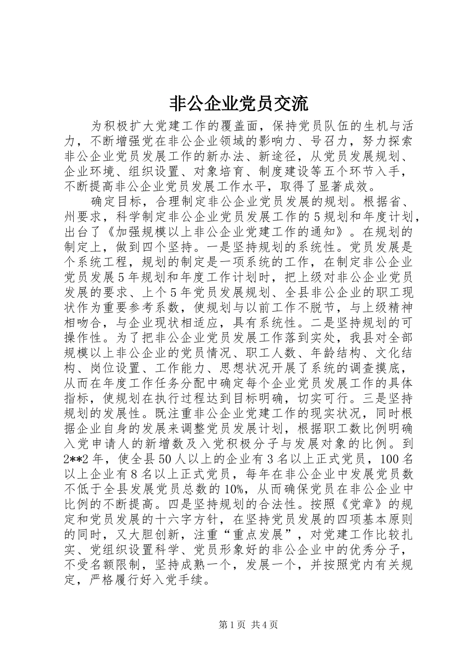 2024年非公企业党员交流_第1页