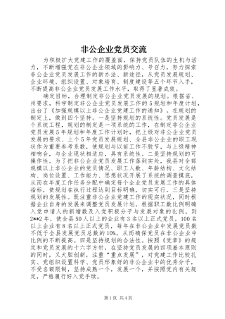 2024年非公企业党员交流