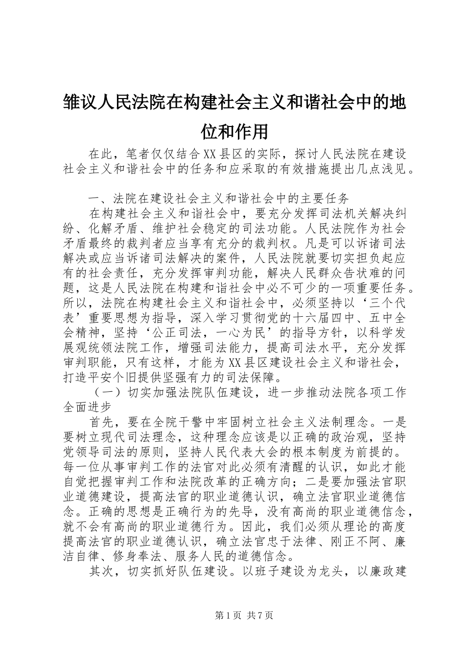 2024年雏议人民法院在构建社会主义和谐社会中的地位和作用_第1页