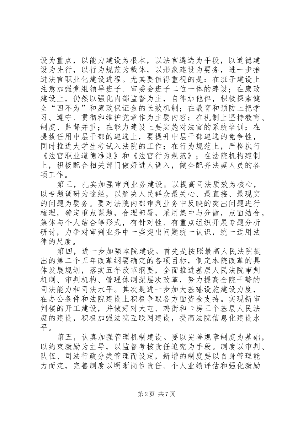 2024年雏议人民法院在构建社会主义和谐社会中的地位和作用_第2页