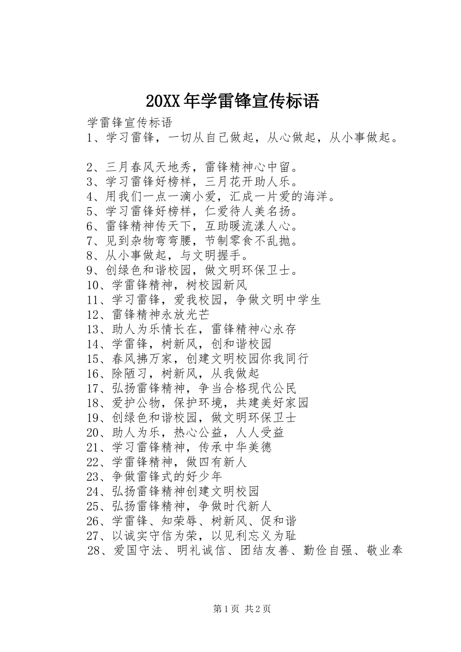 2024年学雷锋宣传标语_第1页