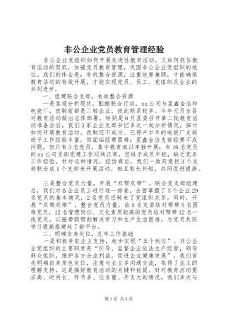 2024年非公企业党员教育管理经验