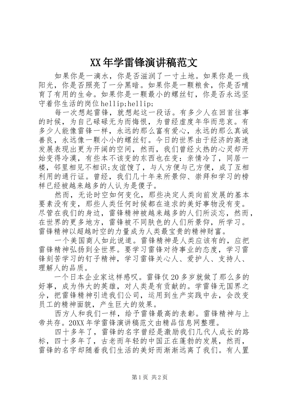 2024年学雷锋演讲稿范文_第1页