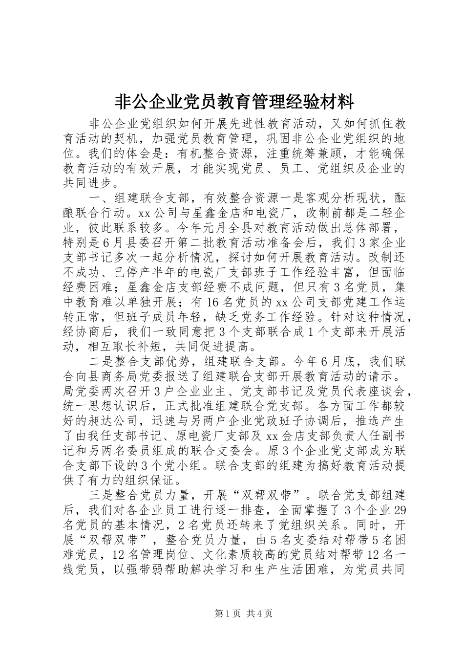2024年非公企业党员教育管理经验材料_第1页