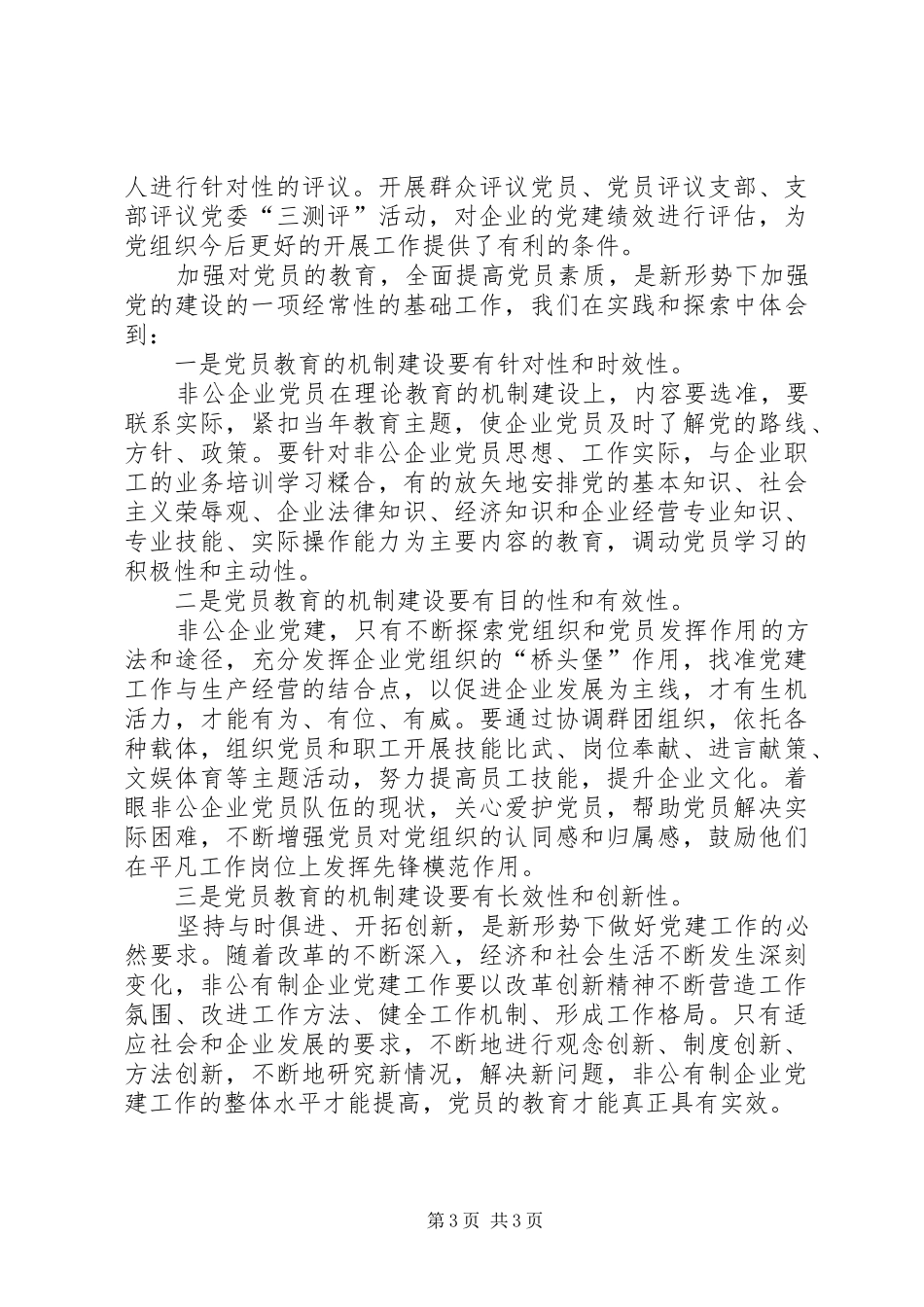 2024年非公企业党员教育思考_第3页