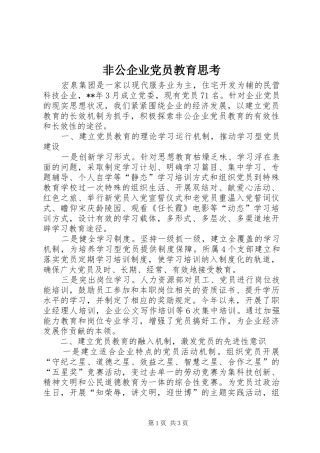 2024年非公企业党员教育思考